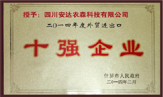 2014年度對外貿(mào)易進(jìn)出口十強(qiáng)企業(yè)