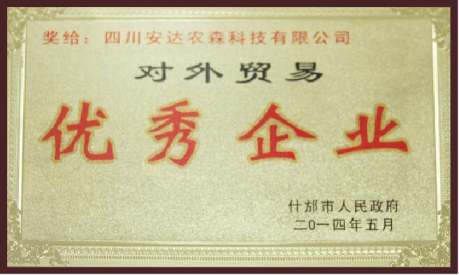 2014年對外貿(mào)易優(yōu)秀企業(yè)