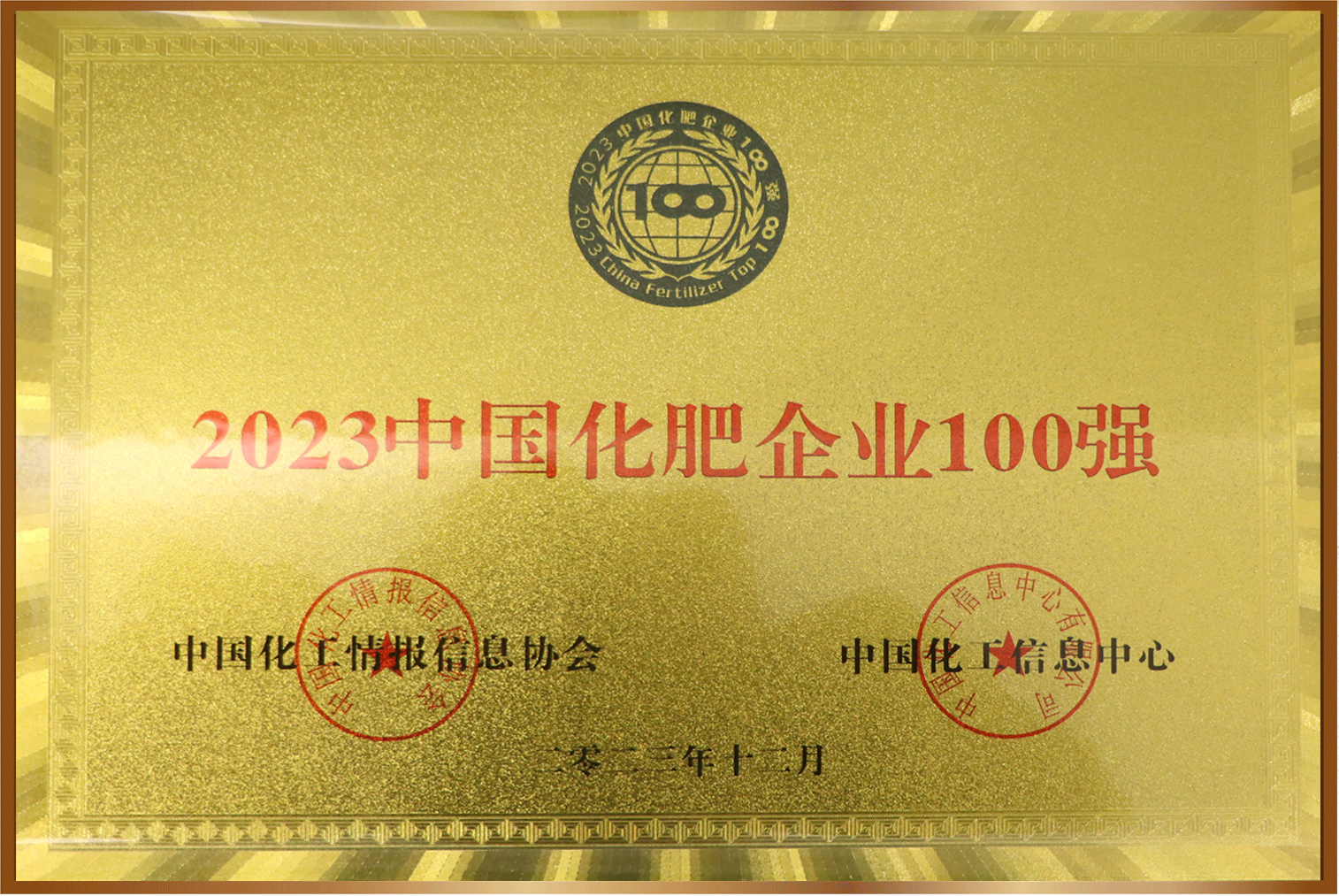 2023中國化肥企業(yè)100強(qiáng)