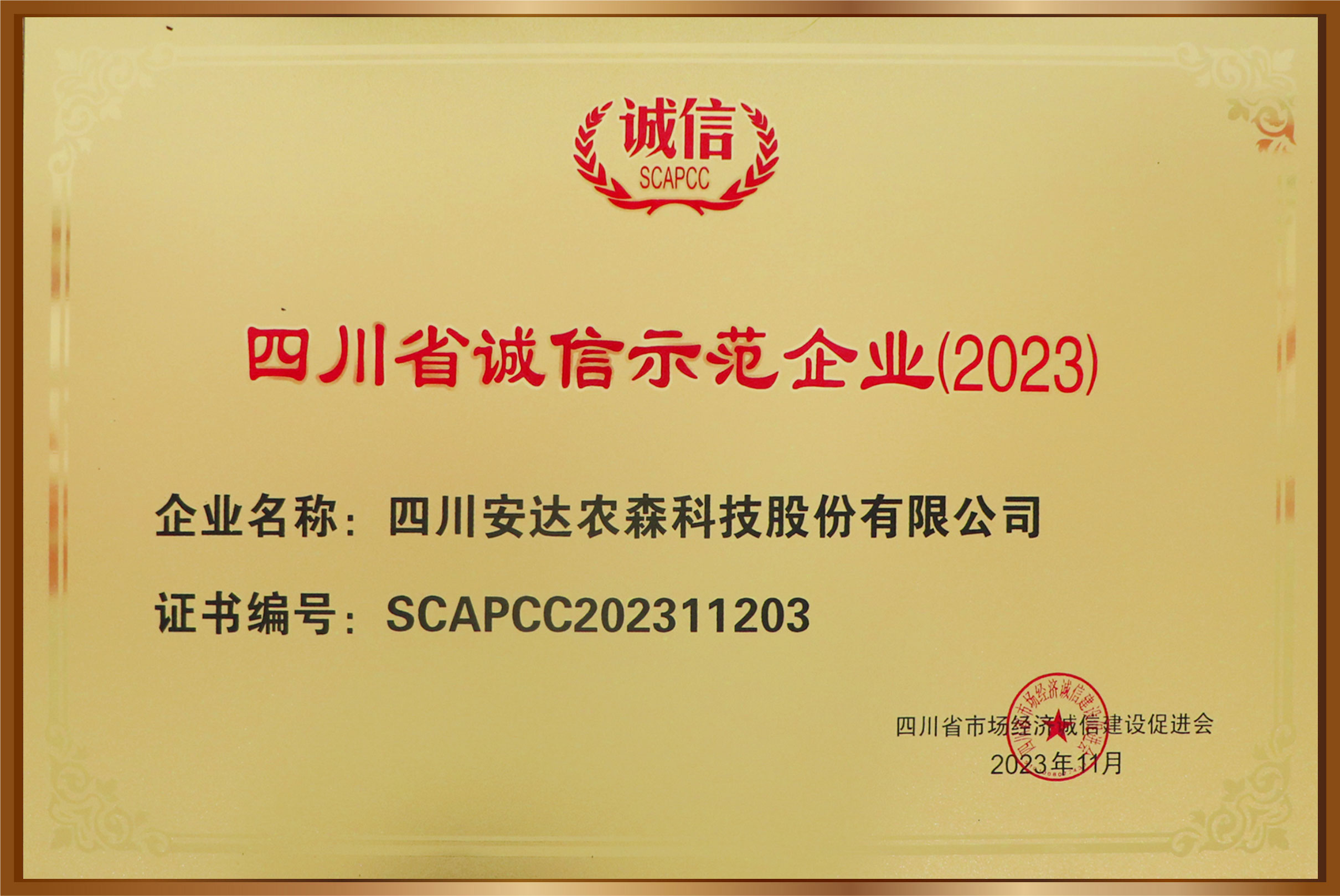 四川省誠信示范企業(yè)2023